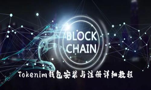 Tokenim钱包安装与注册详细教程