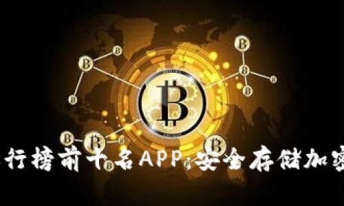 2023年冷钱包排行榜前十名APP：安全存储加密货币的最佳选择