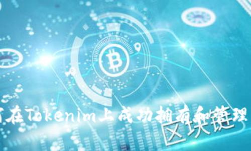 如何在Tokenim上成功拥有和管理资产