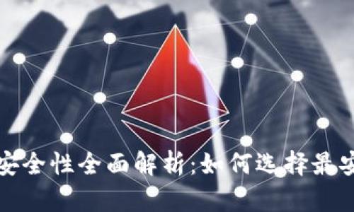 库神冷钱包安全性全面解析：如何选择最安全的冷钱包