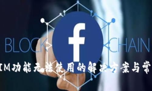 TokenIM功能无法使用的解决方案与常见问题