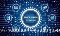 TokenIM功能无法使用的解决方案与常见问题