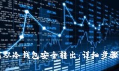 比特币如何从冷钱包安全