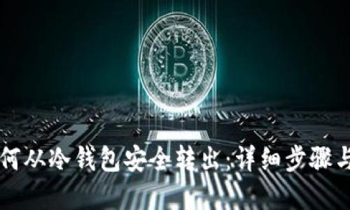 比特币如何从冷钱包安全转出：详细步骤与实用指南