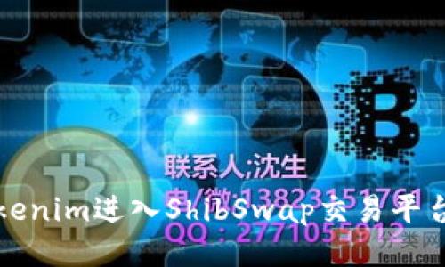 如何使用Tokenim进入ShibSwap交易平台的详细指南