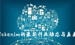 深入解析Tokenim的最新行业动态与未来发展趋势