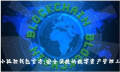 : 小狐狸钱包官方：安全便