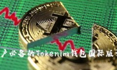  全球用户必备的Tokenim钱包