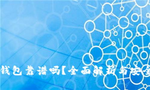 贝壳冷钱包靠谱吗？全面解析与安全性评估