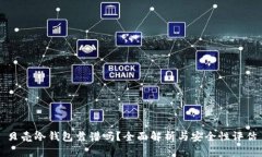 贝壳冷钱包靠谱吗？全面解析与安全性评估