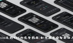 Tokenim支持BSC的完整指南：如何在币安智能链上操
