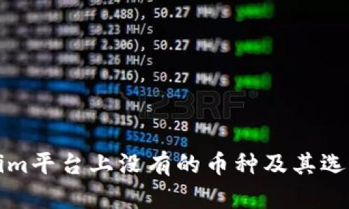 Tokenim平台上没有的币种及其选择指南