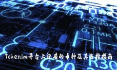 Tokenim平台上没有的币种及其选择指南