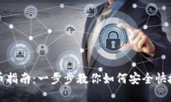 小狐狸钱包提币指南：一步步教你如何安全快捷