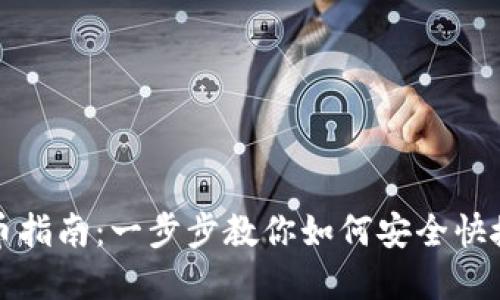 小狐狸钱包提币指南：一步步教你如何安全快捷提取数字资产