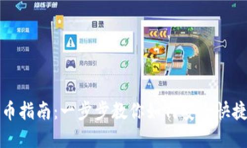 小狐狸钱包提币指南：一步步教你如何安全快捷提取数字资产