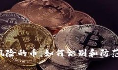 Tokenim提示风险的币：如何识别和防范潜在投资风