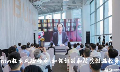 Tokenim提示风险的币：如何识别和防范潜在投资风险