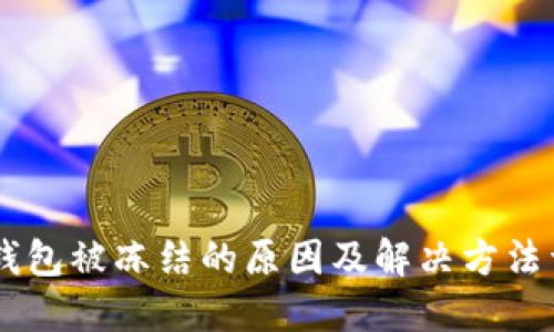 IM钱包被冻结的原因及解决方法详解