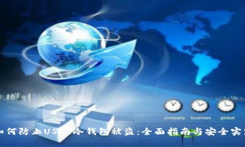 如何防止USDT冷钱包被盗：全面指南与安全实践