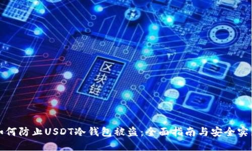 如何防止USDT冷钱包被盗：全面指南与安全实践
