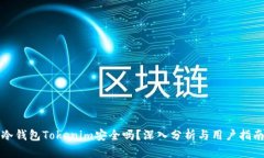 冷钱包Tokenim安全吗？深入分析与用户指南