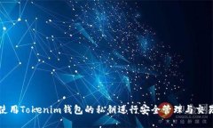 如何使用Tokenim钱包的私钥