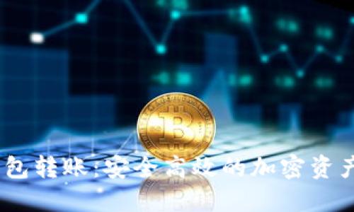 USDT冷钱包转账：安全高效的加密资产管理方式