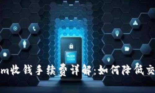 Tokenim收钱手续费详解：如何降低交易成本