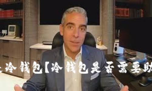 什么是冷钱包？冷钱包是否需要助记词？