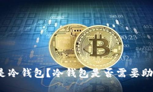 什么是冷钱包？冷钱包是否需要助记词？