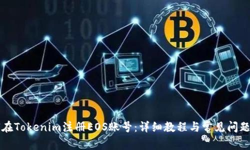 如何在Tokenim注册EOS账号：详细教程与常见问题解析