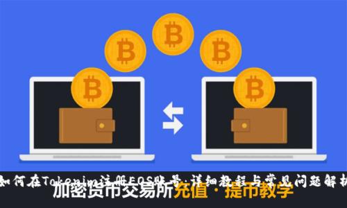 如何在Tokenim注册EOS账号：详细教程与常见问题解析