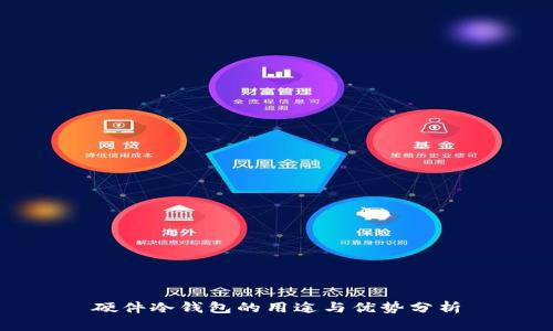 硬件冷钱包的用途与优势分析