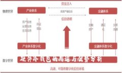 硬件冷钱包的用途与优势