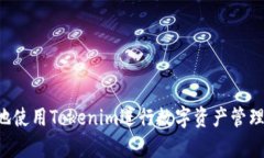 如何安全有效地使用Tokenim进行数字资产管理：大