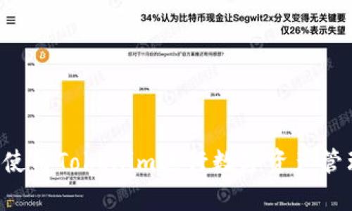 如何安全有效地使用Tokenim进行数字资产管理：大陆用户指南