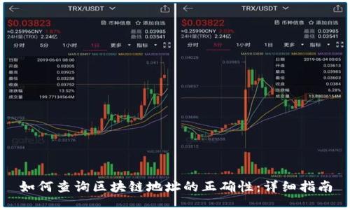 如何查询区块链地址的正确性:详细指南