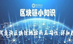 如何查询区块链地址的正