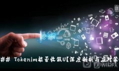 ### Tokenim能否收假U？深度
