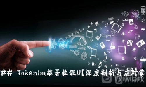 ### Tokenim能否收假U？深度剖析与应对策略