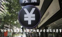 转到冷钱包后未收到资产