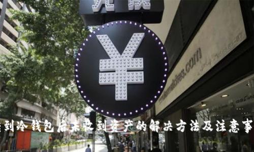 转到冷钱包后未收到资产的解决方法及注意事项