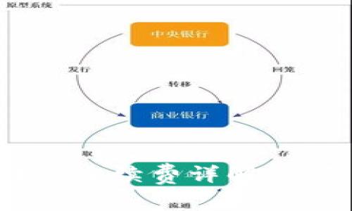 Tokenim钱包转账手续费详解：你需要知道的一切
