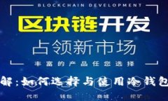 冷钱包的安全性详解：如