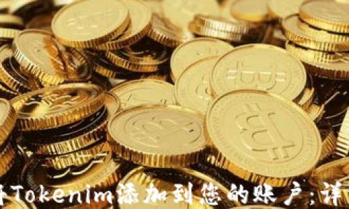 
如何将Tokenim添加到您的账户：详细指南