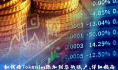 如何将Tokenim添加到您的账