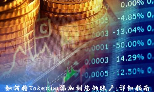 
如何将Tokenim添加到您的账户：详细指南