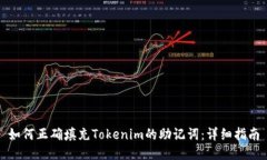 如何正确填充Tokenim的助记
