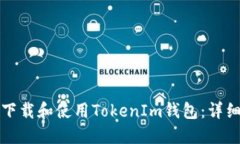 如何下载和使用TokenIm钱包